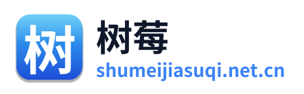 树莓加速器
